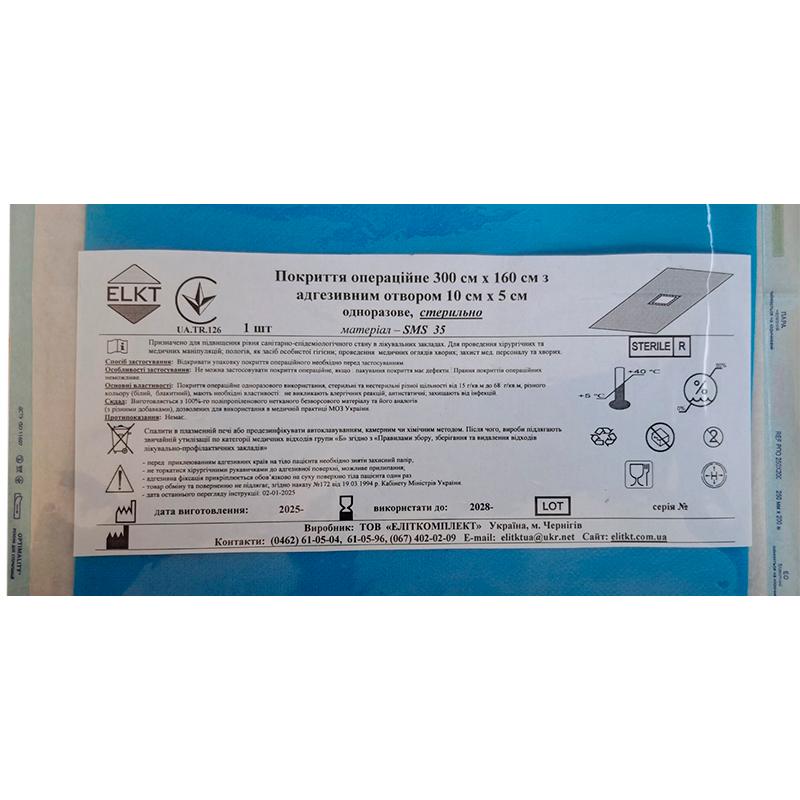 Покриття операційне 300 см х 160 см з адгезивним отвором 10 см х 5 см, СМС 35 г/м2, стерильно, Бренд ELKT